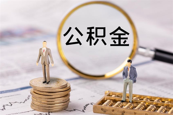 淮南在职帮取住房公积金（如何在职取公积金）