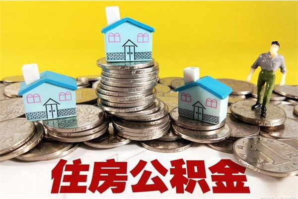 淮南住房公积金可以取吗（住房公积金可以取出来嘛?）