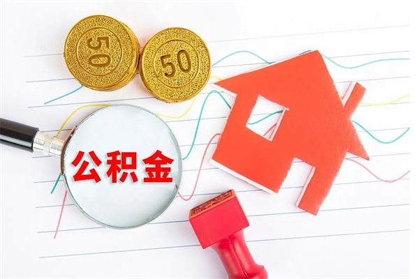 淮南公积金怎么取出来用（怎么取用住房公积金）