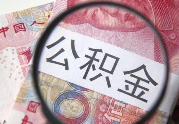 淮南公积金支取6000（公积金取9600）