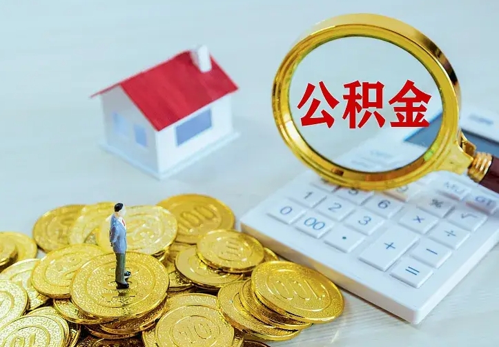 淮南离职后能不能取公积金（离职后能不能取住房公积金）