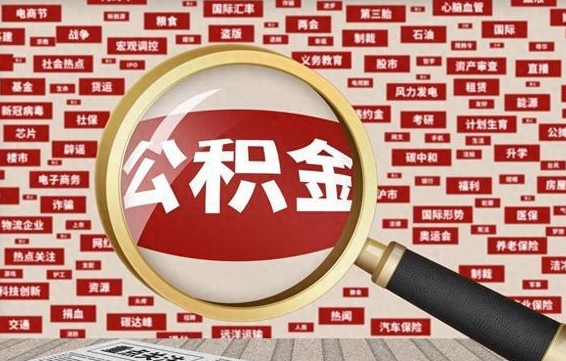 淮南辞职了如何领取公积金（辞职后公积金如何领取）