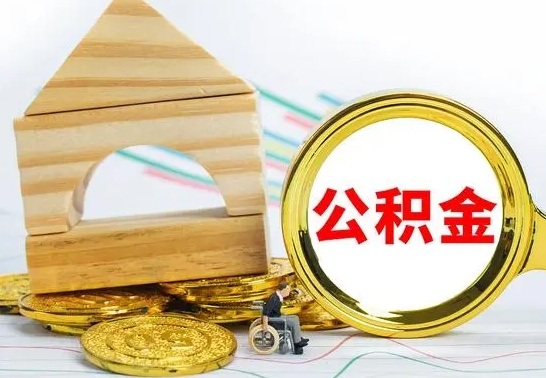 淮南本市公积金一次性提出（公积金一次性提取是什么意思）