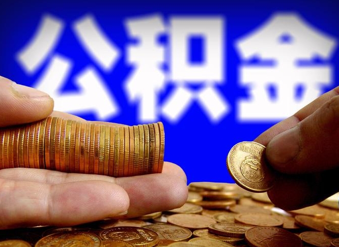 淮南旷工离职可以取公积金吗（旷工自动离职公积金还能提吗?）